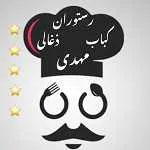 رستوران و کباب ذغالی مهدی
