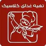 رستوران کلاسیک