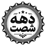 ساندویچ دهه شصت