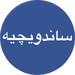 ساندویچیه