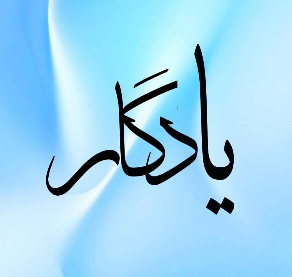 سفره خانه و کافه رستوران سنتی یادگار