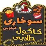 سوخاری کیلویی کاکول طلایی
