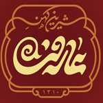 سوهان شیرین کهن عارفی