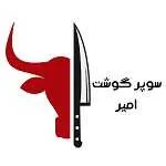 سوپر گوشت امیر (مجیدیه جنوبی)