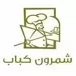 شمرون کباب (تجریش)