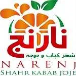 شهر کباب و جوجه نارنج