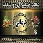 شکلات و خشکبار فرمانی