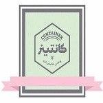 شیرینی بوفه کانتینر (سعادت آباد)
