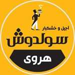 شیرینی سولدوش (هروی)