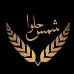 شیرینی حلوا شمس