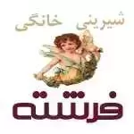 شیرینی خانگی فرشته (شعبه هاشمیه)