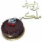 شیرینی ملکه