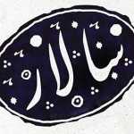 صبحانه سرای سالار