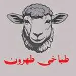 طباخی طهرون