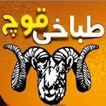 طباخی قوچ (شهران)