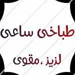 طباخی و کله پاچه ساعی (شعبه آزادی)