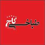 طباخی کاج