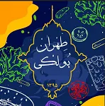طهران بولکی