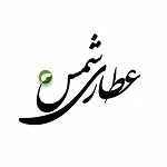 عطاری شمس (اقدسیه)