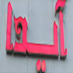 فست فود ایران ایدا