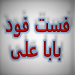 فست فود بابا علی