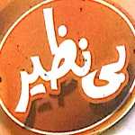 فست فود بی نظیر