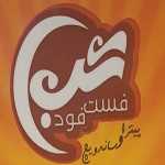 فست فود شب