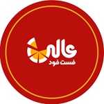 فست فود عالی