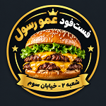 فست فود عمو رسول (شعبه 2)