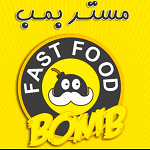 فست فود مستر بمب