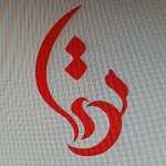 فست فود مهتا 1