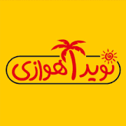 فست فود نوید اهوازی