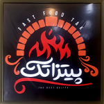 فست فود پیتزا تک