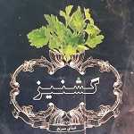 فست فود گشنیز