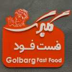 فست فود گلبرگ