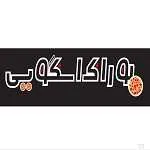 فست فود بوراک