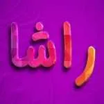 فست فود راشا