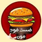 فست فود مون