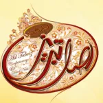 قنادی اصل تبریز (درختی)