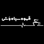 قهوه سیاه وش