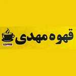 قهوه مهدی