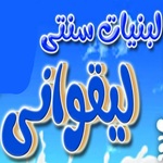 لبنیات سنتی لیقوانی (بازار نصر)