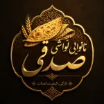 لواشی صدقی
