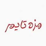 مزه تایم ( سعادت اباد -شهرک غرب-ونک)
