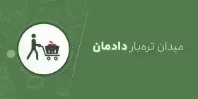 میدان تره بار دادمان-dadman تهران