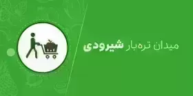 میدان تره بار شیرودی-shiroodi تهران