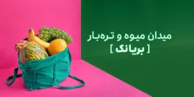 میدان میوه و تره بار بریانک-beryanak-4 تهران