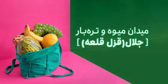 میدان میوه و تره بار جلال (قزل قلعه)