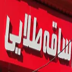 نان و شیرینی ساقه طلایی 2