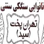 نانوایی سنگک تهران پخت (آزادپز)